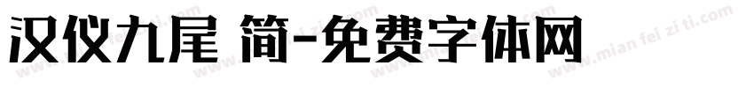 汉仪九尾 简字体转换